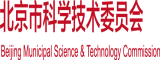 操小骚视频北京市科学技术委员会